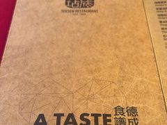 -德成饭店