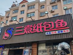 -三煮纸包鱼(青岛总店)