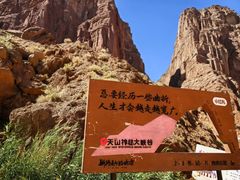 -天山神秘大峡谷