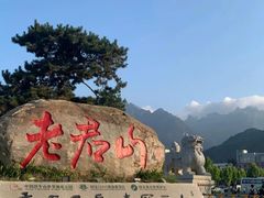 -老君山风景名胜区