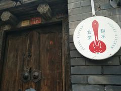-铃木食堂(帽儿胡同店)