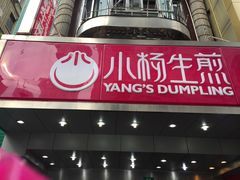 -小杨生煎(黄河路店)