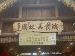 门面-园林美食城·本土农家菜(杨和镇店)