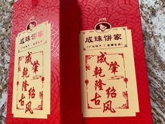 -成珠小凤饼(南华中路店)