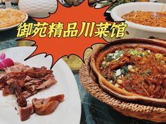 -御苑精品川菜馆(锦江店)