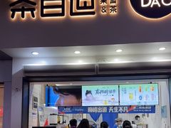 -茶百道(琉璃场店)