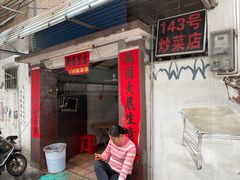 门面-海口滨海新村143号海南老字号炒菜店