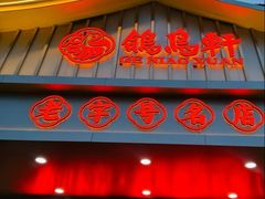 -鸽鸟轩(石岐店)