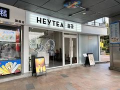 -喜茶(广州番禺奥园广场店)
