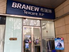 -布瑞琳洗衣(新城国际一期店)