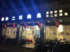 -米二红烧兔(华阳店)