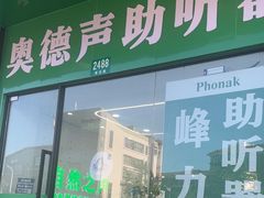 -自然之声助听器·呼吸机(康桥旗舰店)
