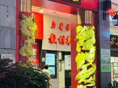 -皇上皇(北京路店)