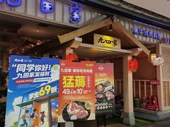 -九田家黑牛烤肉料理(太原迎泽区同至人店)
