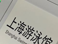 -上海游泳馆(地铁站)