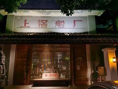 门面-喜洲吧·江畔老船厂·庭院餐厅(喜临院店)