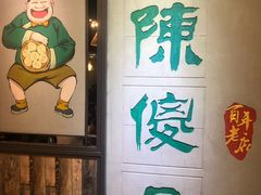 -陈傻子餐厅(世纪都会店)