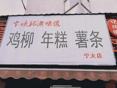 门面-鸡柳大人(宁大店)