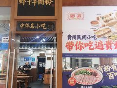 -黔派·虾子羊肉粉·小吃(佳宁娜广场店)