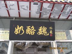 门面-奶酪魏(牛街总店)