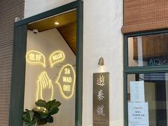 -游泰号(黑沙环店)