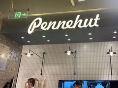 -Pennehut畔尼意面(合肥万象城店)