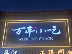 -正阳门饭庄·烤鸭·北京菜(万丰路七里庄店)