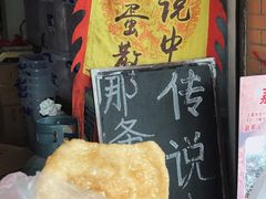 -传说中那条蛋散