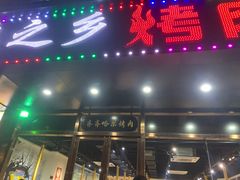 -鹤之乡·齐齐哈尔烤肉·非遗(秋涛路店)