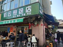 -依云煎包店