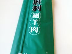 -阳坊胜利涮羊肉(阳坊老店)