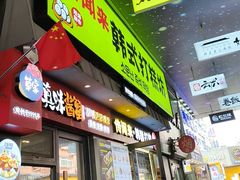 -传闻来紫菜包饭·打糕(西塔韩百店)