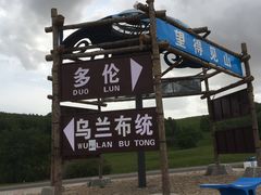 -乌兰布统草原