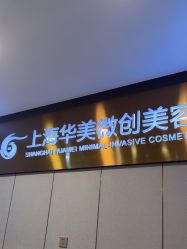 点击看大图 -上海华美医疗美容医院
