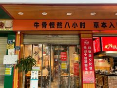 -冯烫烫跷脚牛肉·川菜小馆(武胜西街店)