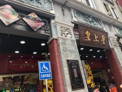 门面-皇上皇腊味店(下九路店)