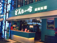 门面-美奈小馆·越南料理(中航城君尚购物中心店)