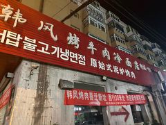 -韩风烤牛肉冷面店