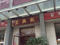 iphone_upload_pic-王興記(南禅寺店)