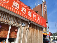 -佳瑜肠粉(总店)