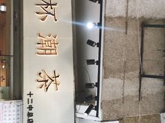 -一杯潮茶·专注潮汕茶饮(十二中创始店)
