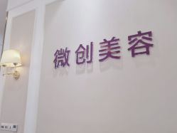 -万州华美紫馨整形美容医院