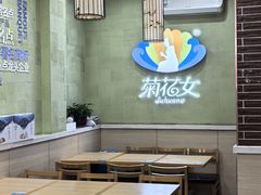 -菊花女水饺(闻涛苑店)