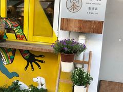 -茶是一枝花泡茶店