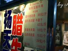 -杨天玉腊牛羊肉