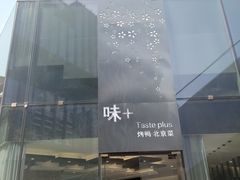 门面-味+新京宴·烤鸭·北京菜(创意谷店)
