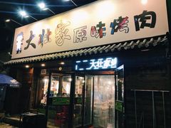 门面-大壮家原味烤肉(兴华北街店)