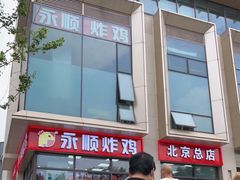 -永顺炸鸡(北京总店)