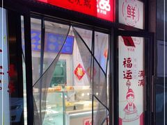 门面-娘心豆品(方庄店)