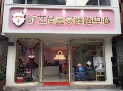 -昕艺尚皇家芭蕾舞蹈中心